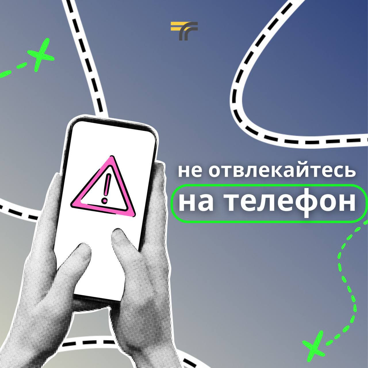 Не теряйте бдительность на дорогах! Не теряйте бдительность на дорогах!