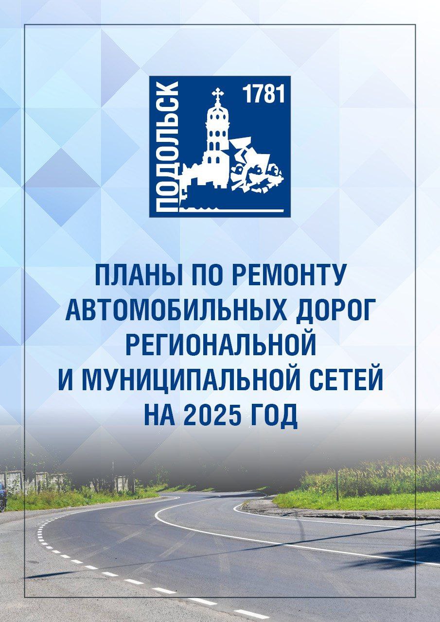 В этом году дороги Подольска  отремонтируют асфальтом нового стандарта