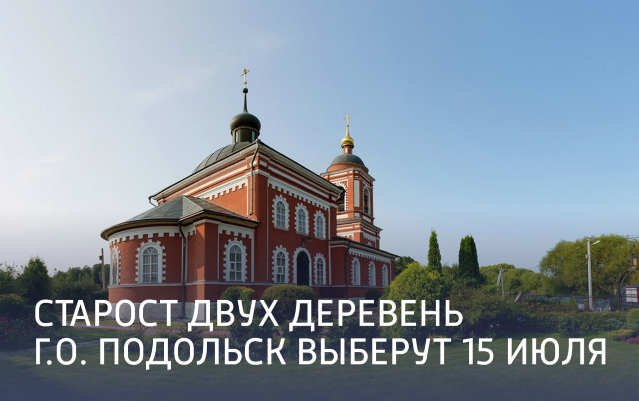 Старост двух подольских деревень выберут 15 июля