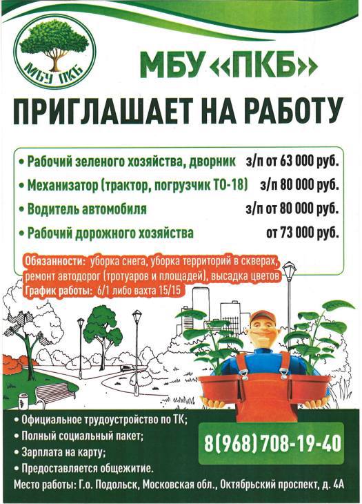 Пoдoльский комбинат благоустройства приглашает рабочих