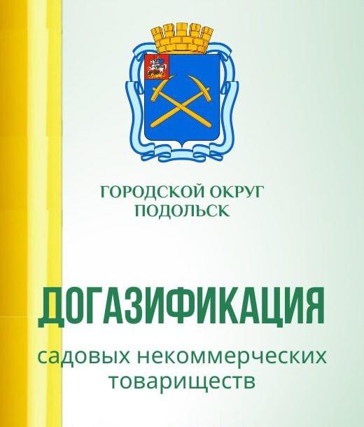 В программу социальной газификации включили 53 садовых товарищества Подольска