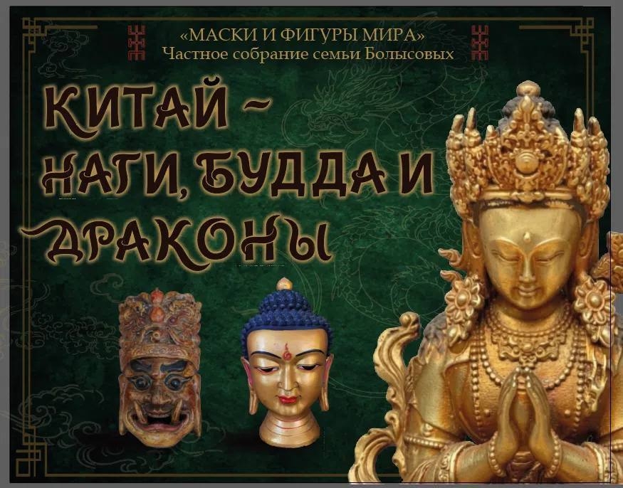 Выставка «Китай — Наги, Будда и драконы» работает в Подольском выставочном зале