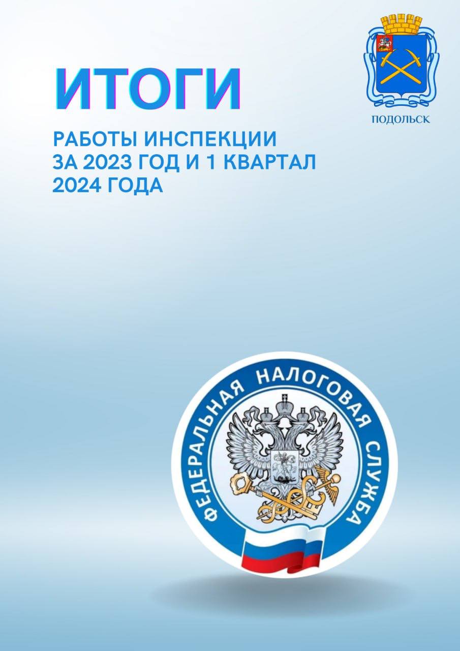 Итоги работы инспекции за 2023 год и 1 квартал 2024 года