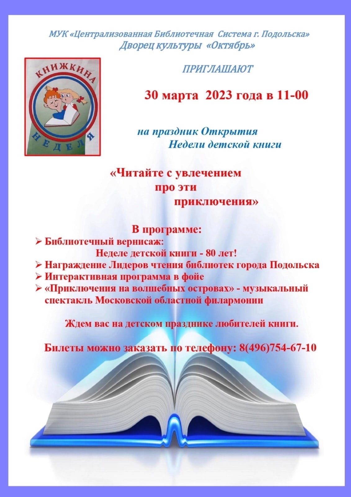 Открытие традиционной недели детской книги состоится в Подольске 30 марта