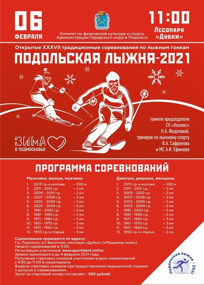 6 февраля состоятся XXXVII Открытые традиционные соревнованиях по лыжным гонкам «Подольская лыжня» памяти Н. А. Федотовой, В. А. Сафронова и А. И. Ефимова 6 февраля состоятся XXXVII Открытые традиционные соревнованиях по лыжным гонкам «Подольская лыжня» памяти Н. А. Федотовой, В. А. Сафронова и А. И. Ефимова
