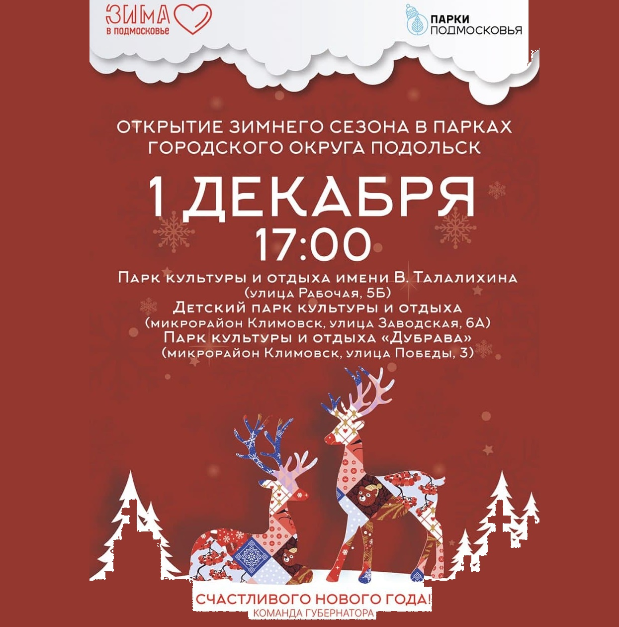 Зимний сезон откроется акцией «Зимний парк» 1 декабря