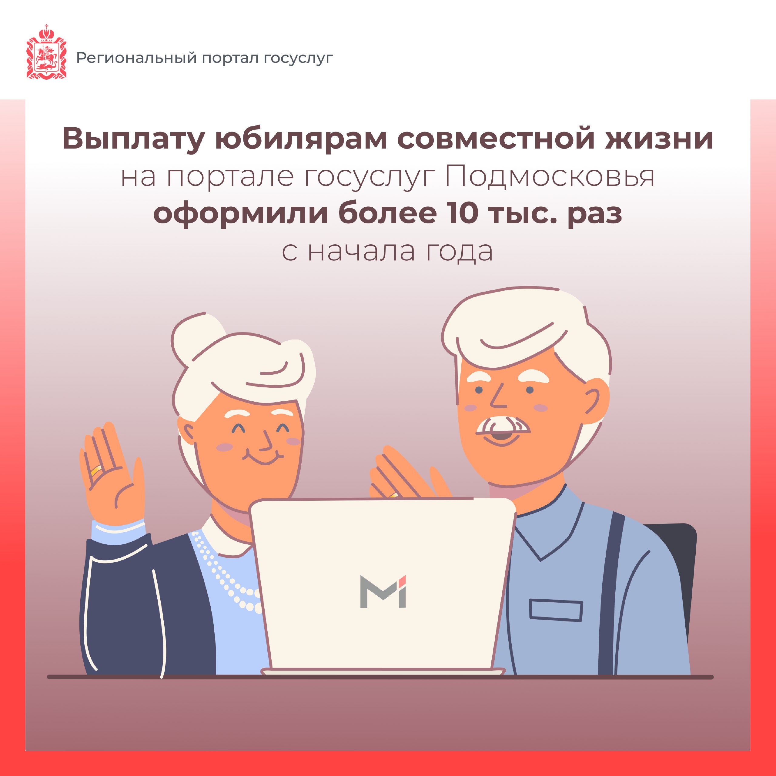 Выплату юбилярам совместной жизни на портале госуслуг Подмосковья оформили более 10 тысяч раз с начала года