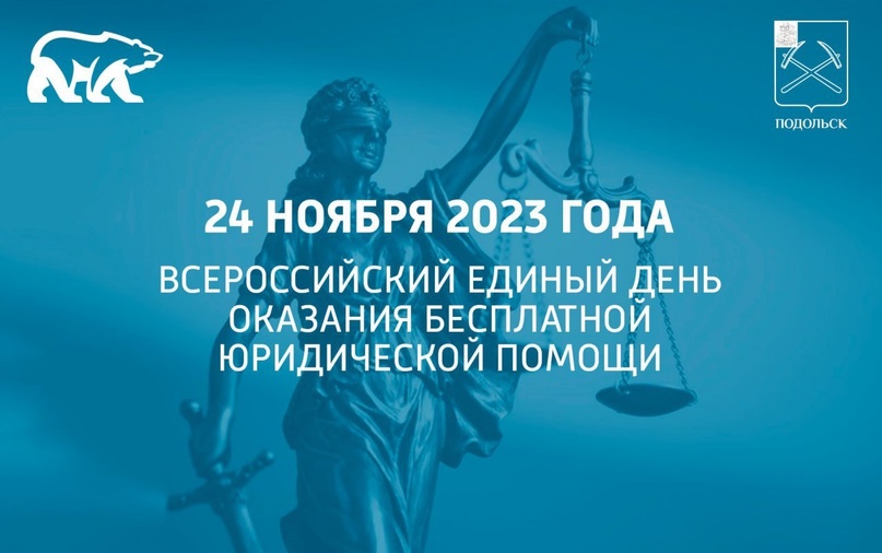 24 ноября - Всероссийский единый день оказания бесплатной юридической помощи
