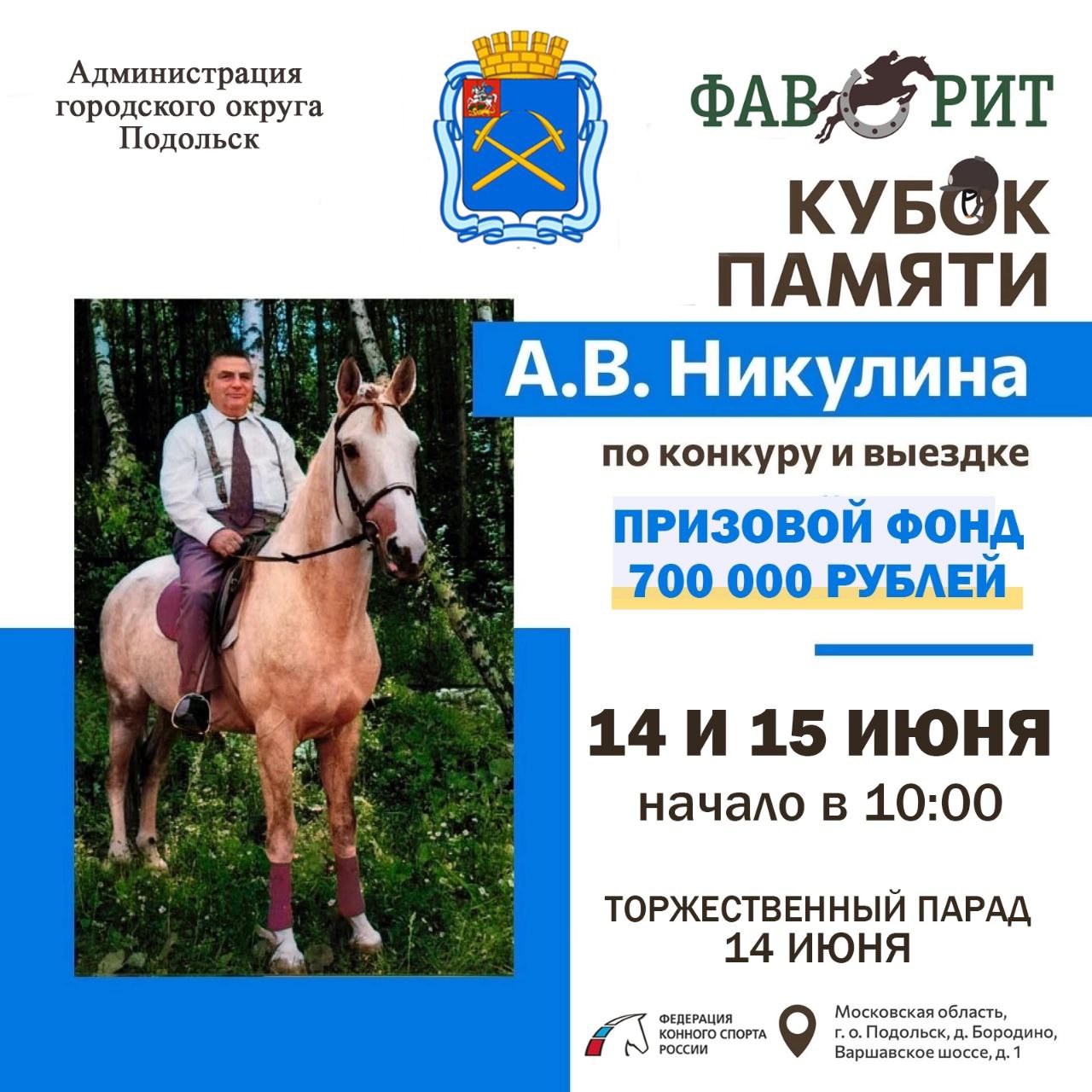 Турнир по конкуру и выездке пройдет в Подольске 14 и 15 июня