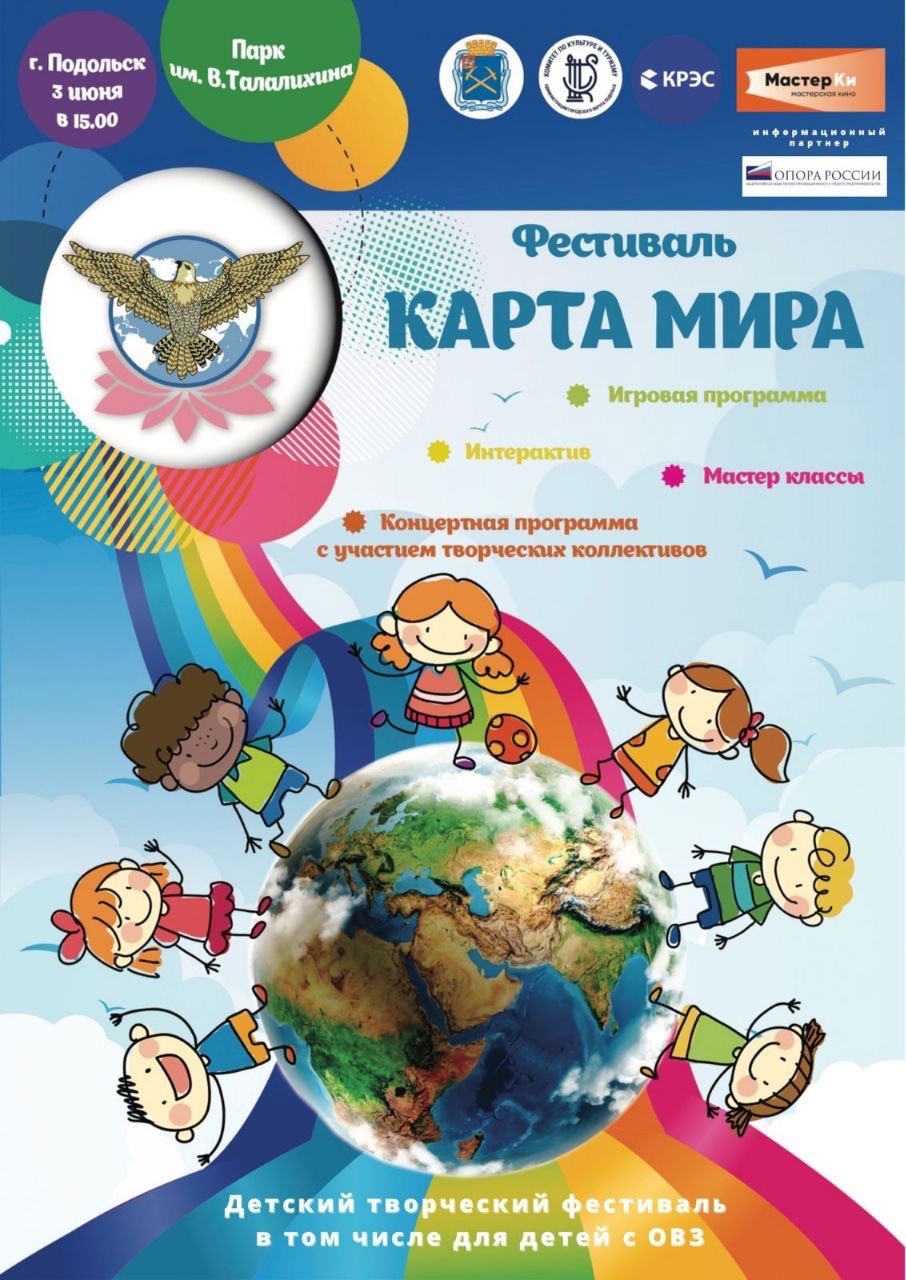 Первый детский творческий фестиваль всемирного движения «Карта мира»