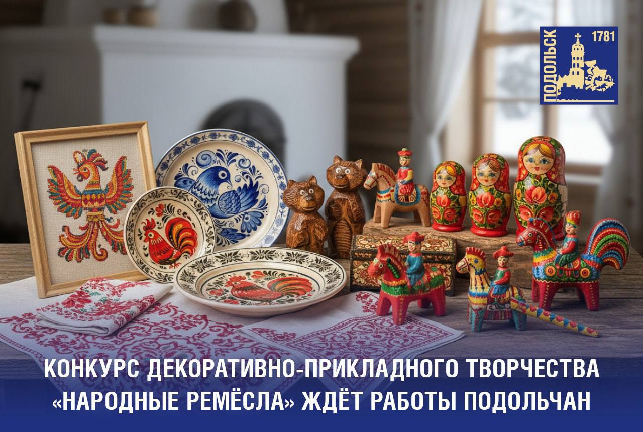Конкурс декоративно-прикладного творчества «Народные ремесла» приглашает подольчан