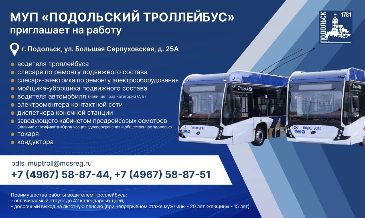 МУП «Подольский троллейбус» приглашает на работу