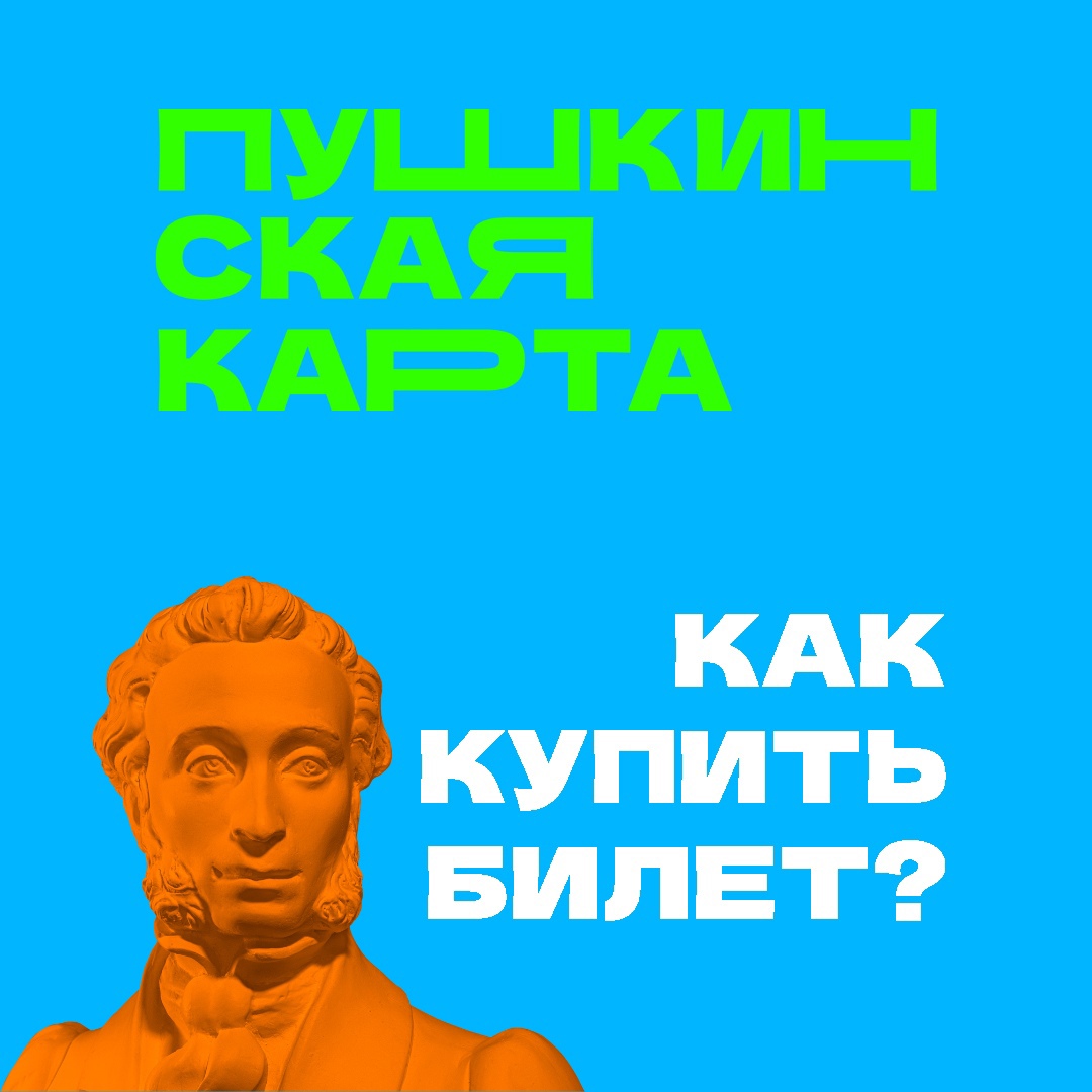 Пушкинская карта. Билеты