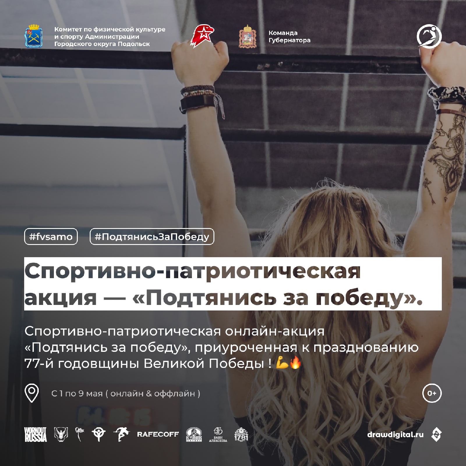 Фестиваль «Подтянись за Победу» проходит с 1 по 9 мая 