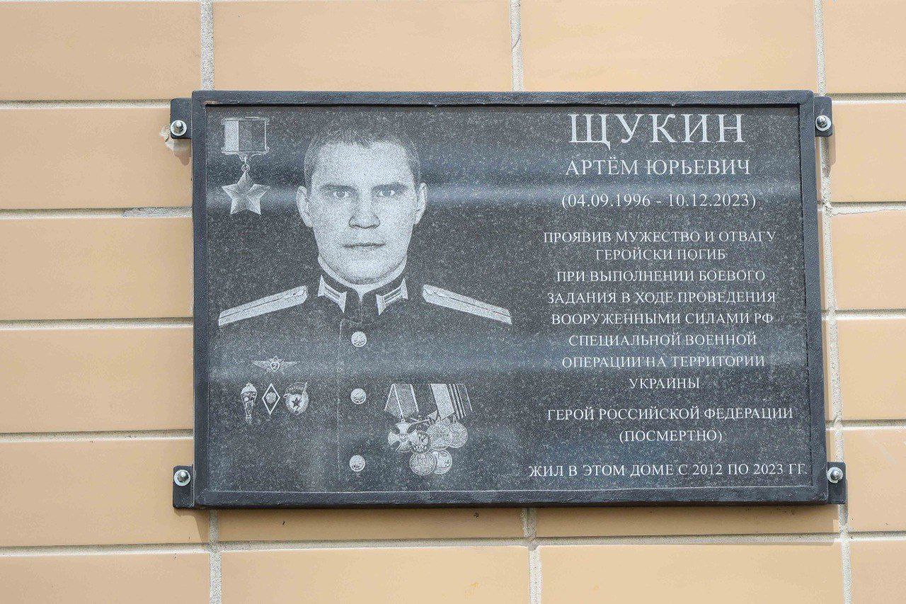 В Подольске открыли мемориальную доску в честь Героя России Артема Юрьевича Щукина 