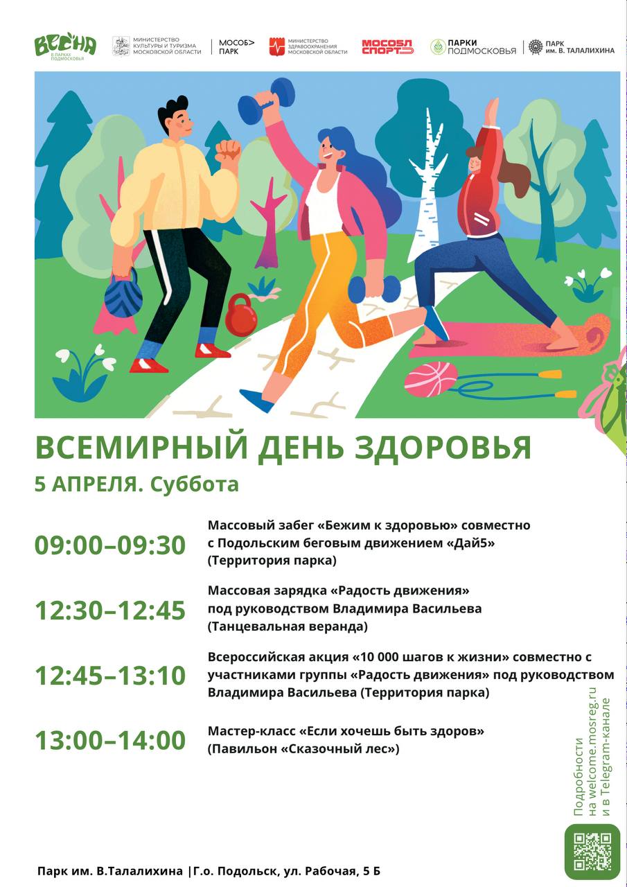 Акция «Всемирный день здоровья» пройдет 5 апреля в парке Талалихина в Подольске Акция «Всемирный день здоровья» пройдет 5 апреля в парке Талалихина в Подольске