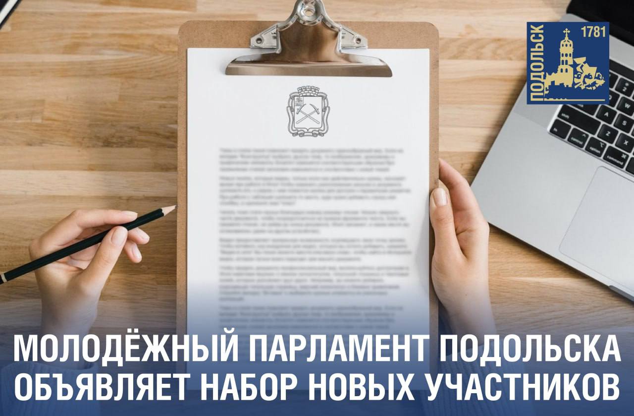 Молодежный парламент обновляют в Подольске