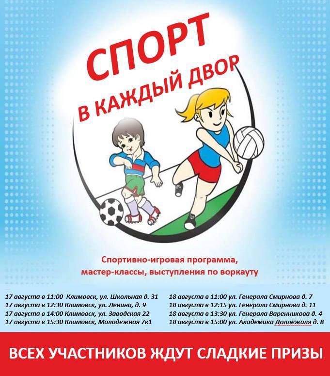 Спортивные праздники проходят по выходным во дворах Подольска