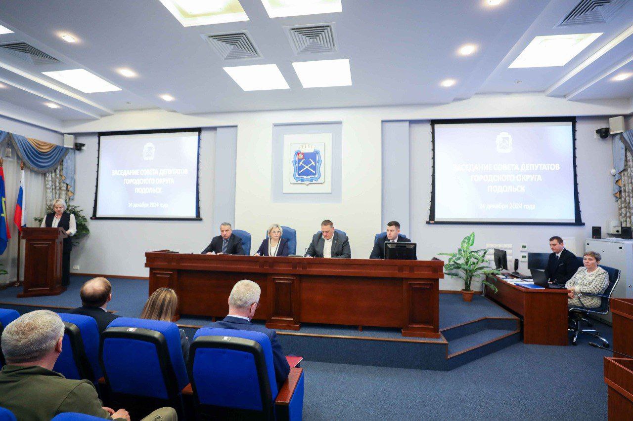 Заключительное заседание Совета депутатов прошло в Подольске