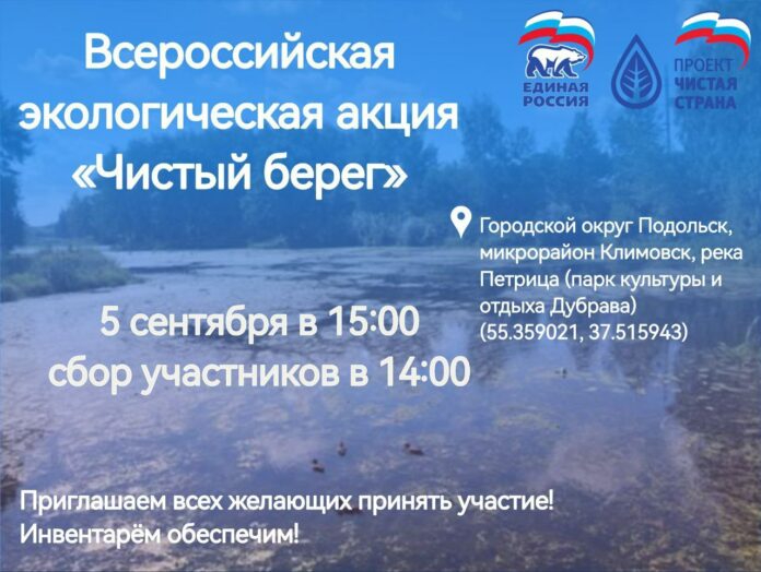 Экоакцию «Чистый берег» проведут в Подольске 5 сентября