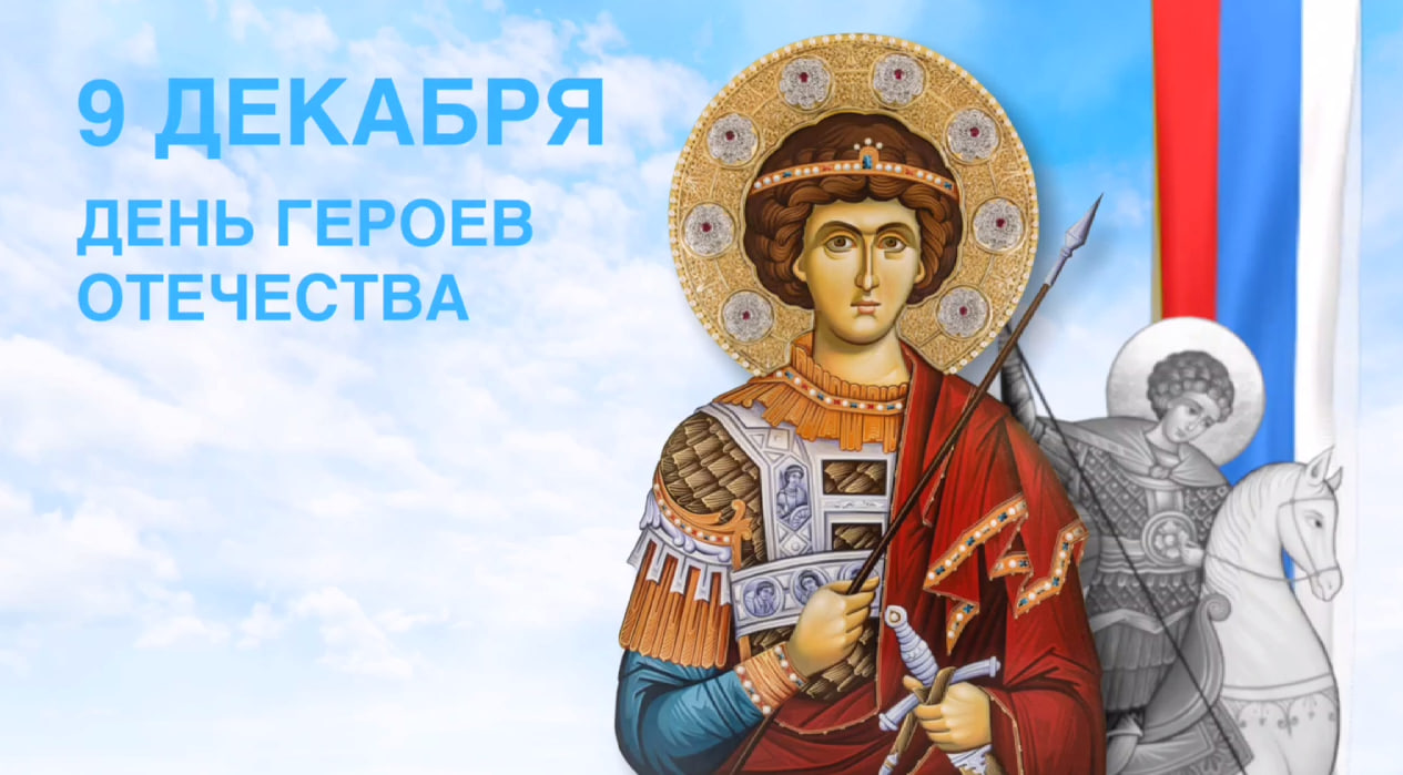 День Героев Отечества отмечают в России