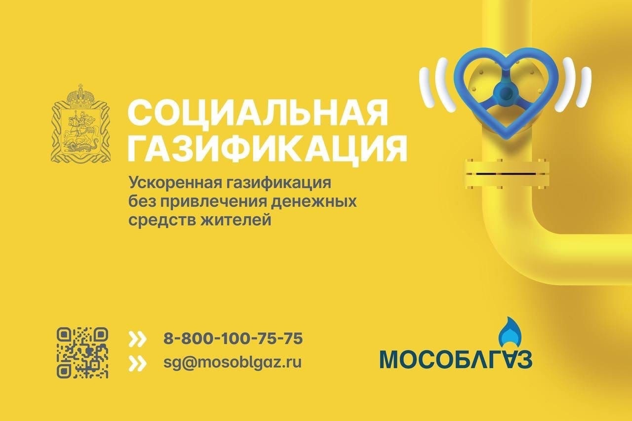 По поручению Президента РФ Владимира Путина в Московской области реализуется программа социальной газификации