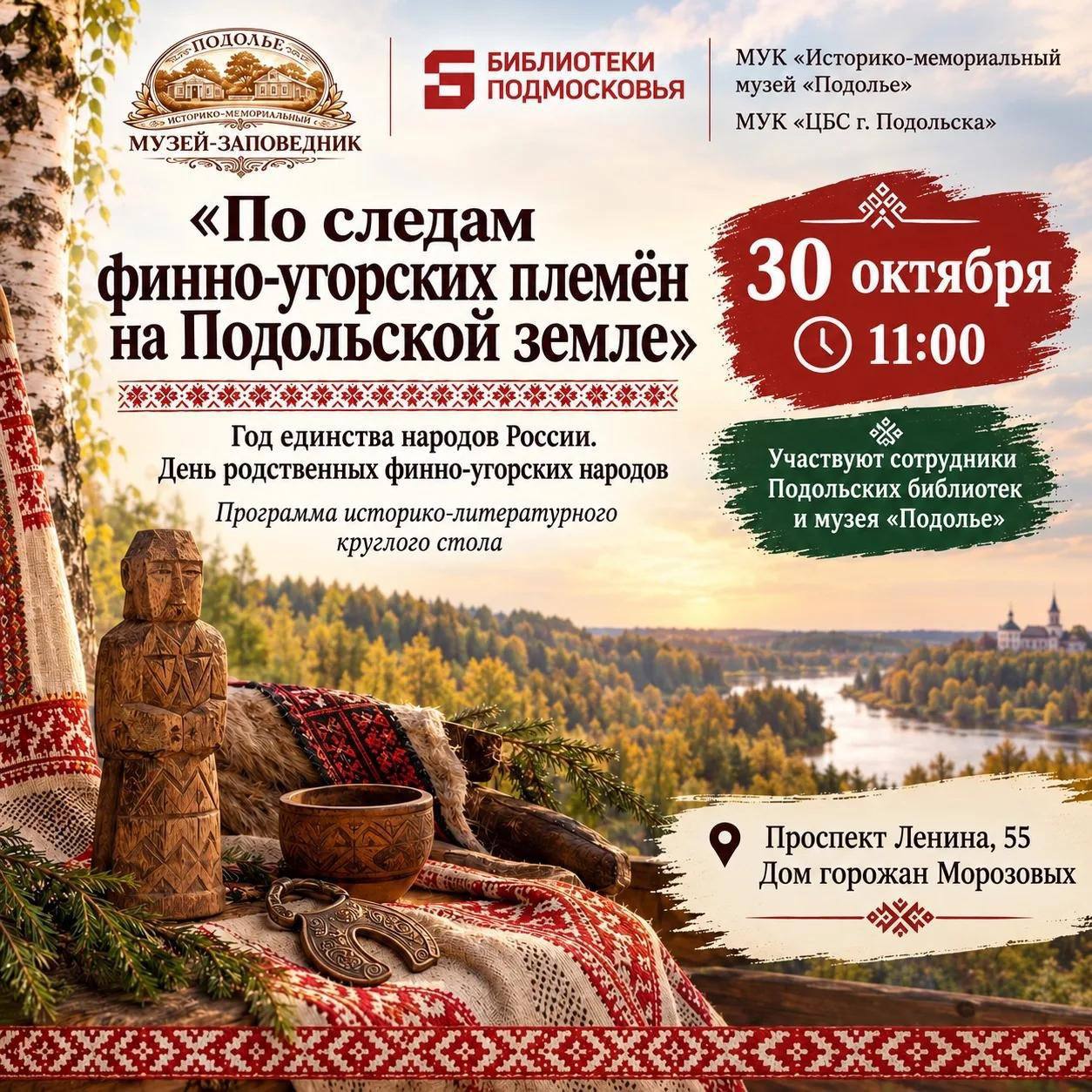 В музее «Подолье» состоится историко-литературный круглый стол «По следам финно-угорских племен на Подольской земле»