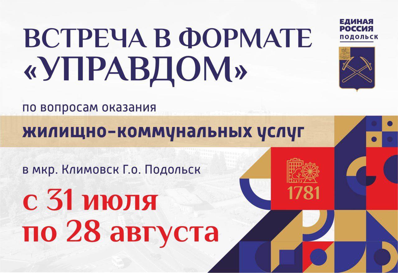 Встречи с жителями по вопросам ЖКХ пройдут в Климовске