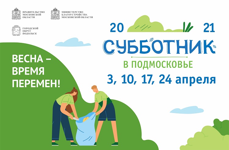 Третий весенний субботник пройдет 17 апреля