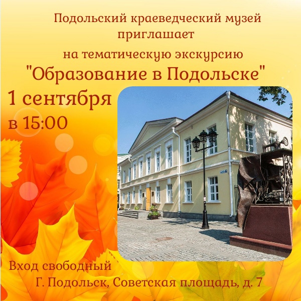 Экскурсия "Образование в Подольске" состоится 1 сентября