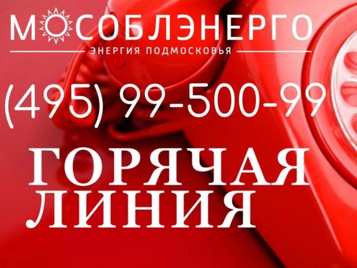 Горячая линия Мособлэнерго работает по аварийным случаям