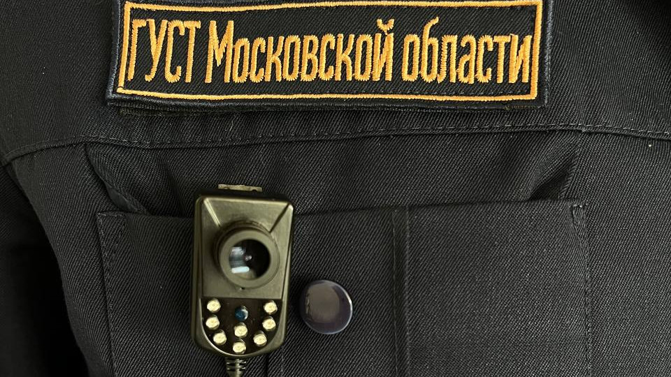 В Подольске инспекторы ГУСТ носят нагрудные камеры В Подольске инспекторы ГУСТ носят нагрудные камеры