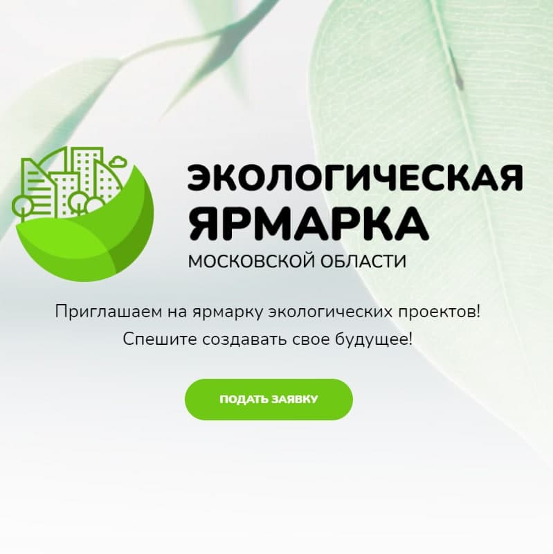 Экологическая ярмарка Подмосковья 