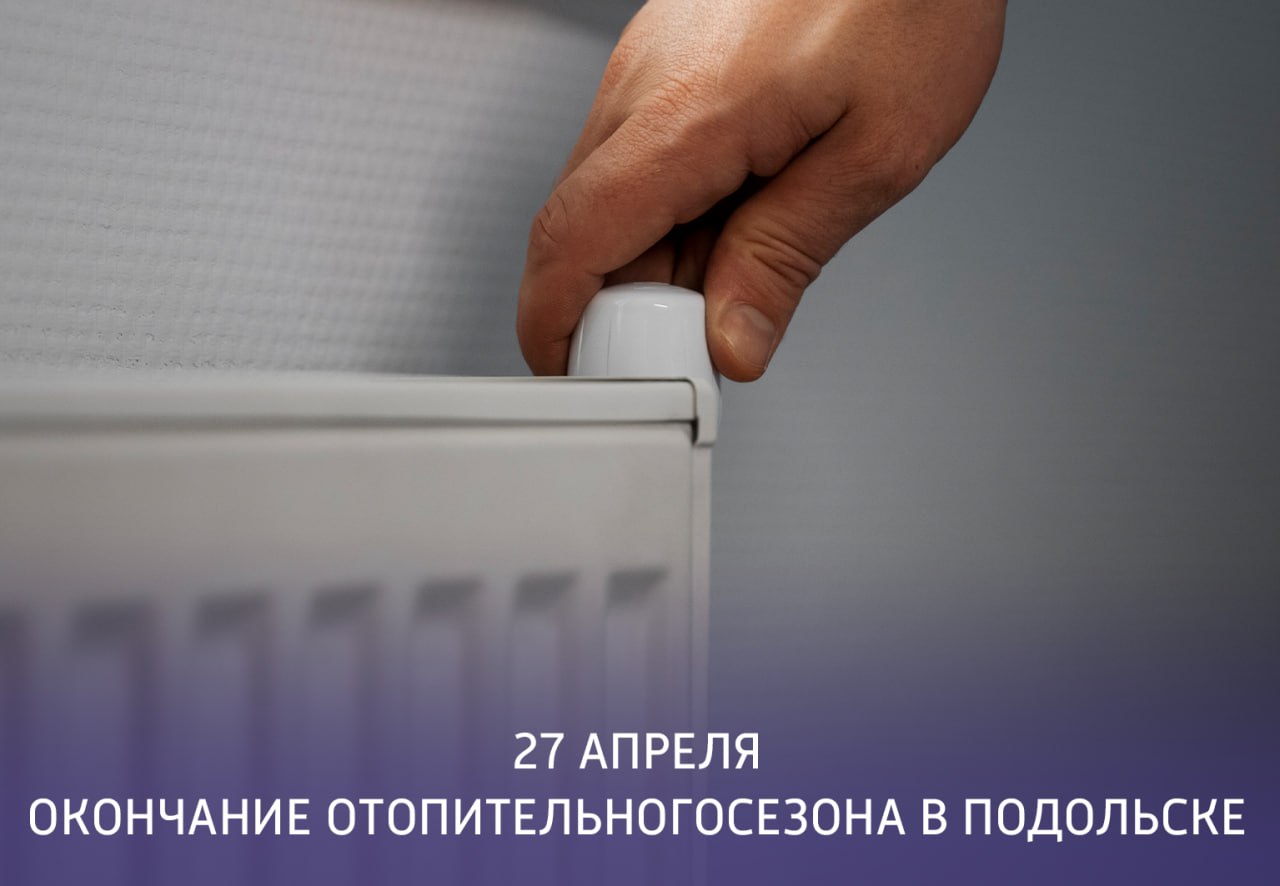 Отопительный сезон в Подольске завершится 27 апреля Отопительный сезон в Подольске завершится 27 апреля