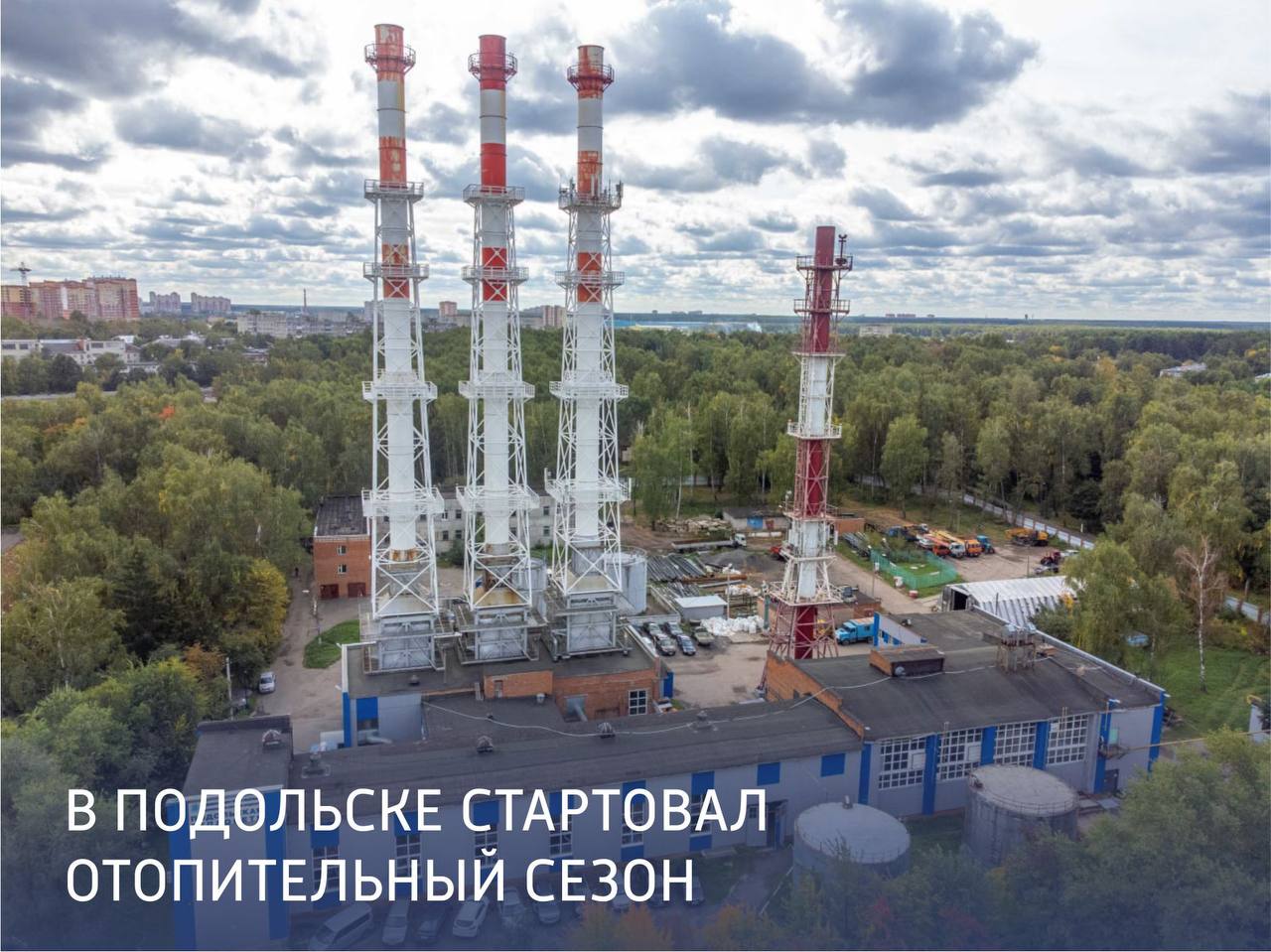 В Подольске 12 сентября начали отопительный сезон