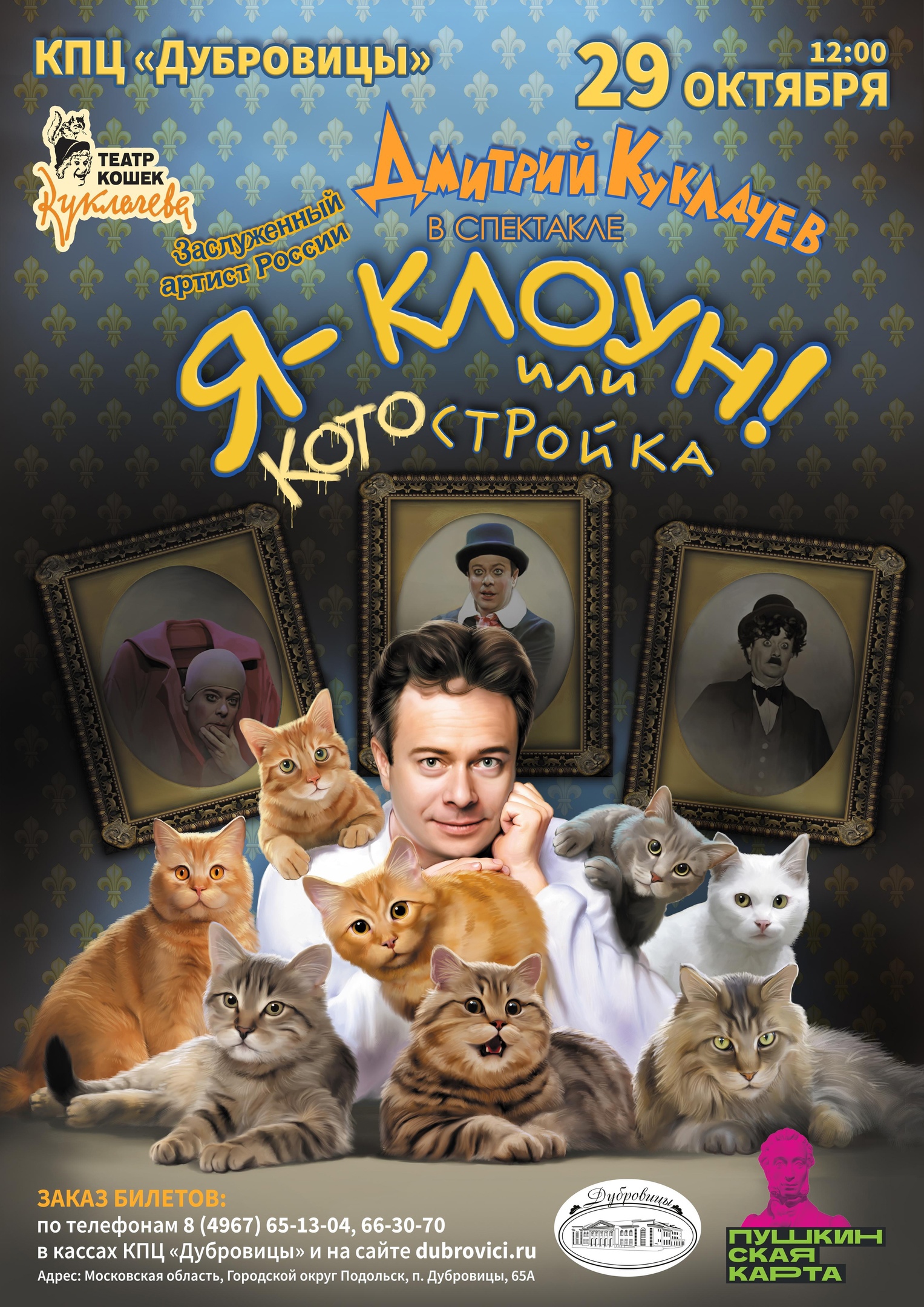 Спектакль «Я клоун, или КОТОстройка»,