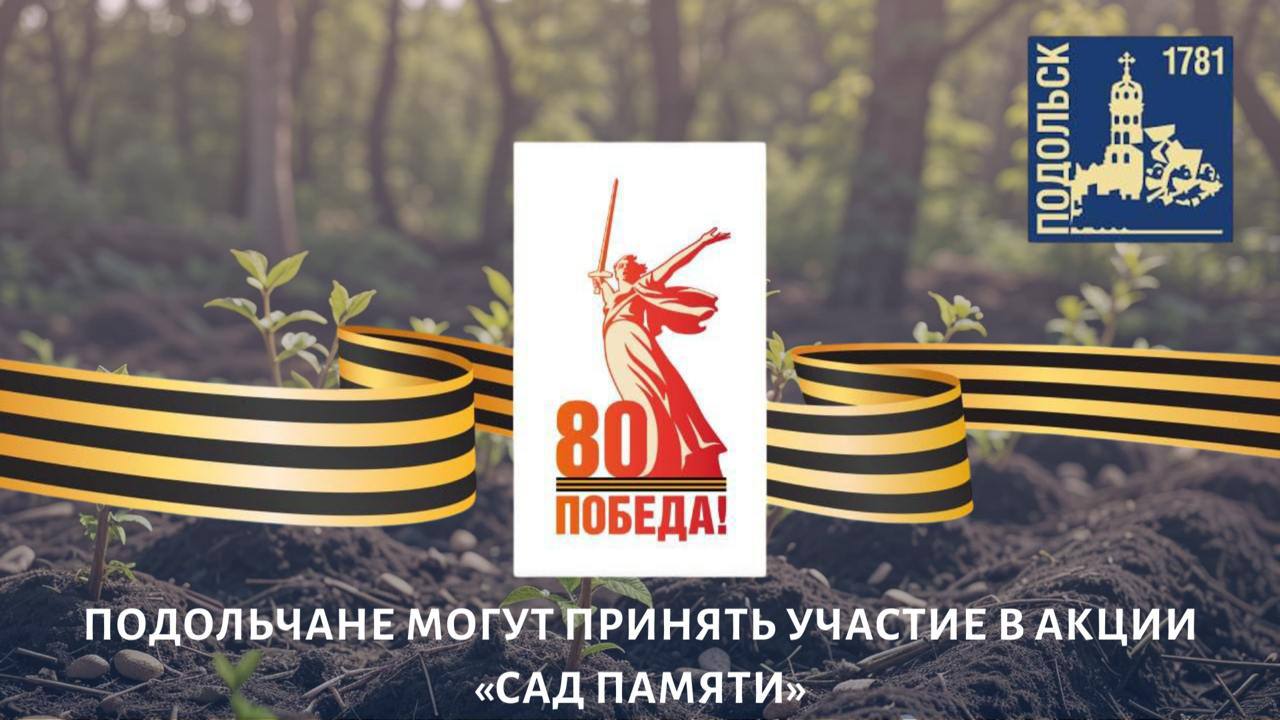 Акция "Сад памяти" пройдет сегодня в Подольске