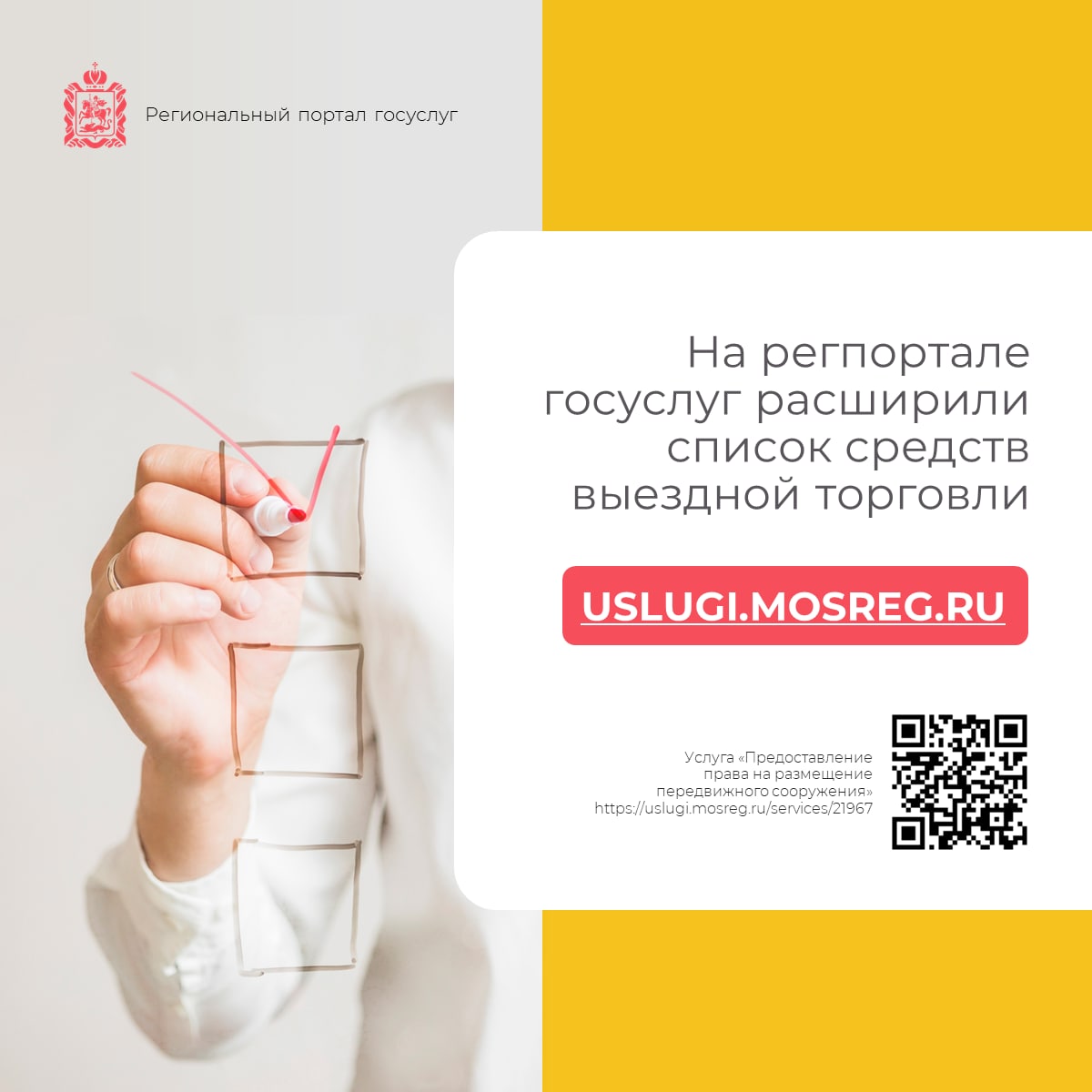 На регпортале госуслуг расширили список средств выездной торговли