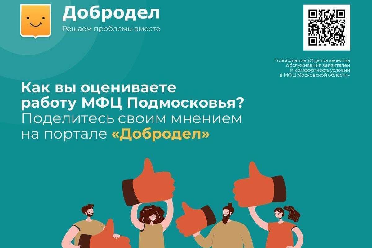 Оценить качество обслуживания заявителей и комфортность условий в МФЦ Подольска можно на портале «Добродел» Оценить качество обслуживания заявителей и комфортность условий в МФЦ Подольска можно на портале «Добродел»