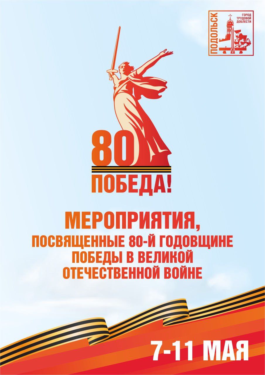 Афиша мероприятий Дня Победы в Подольске