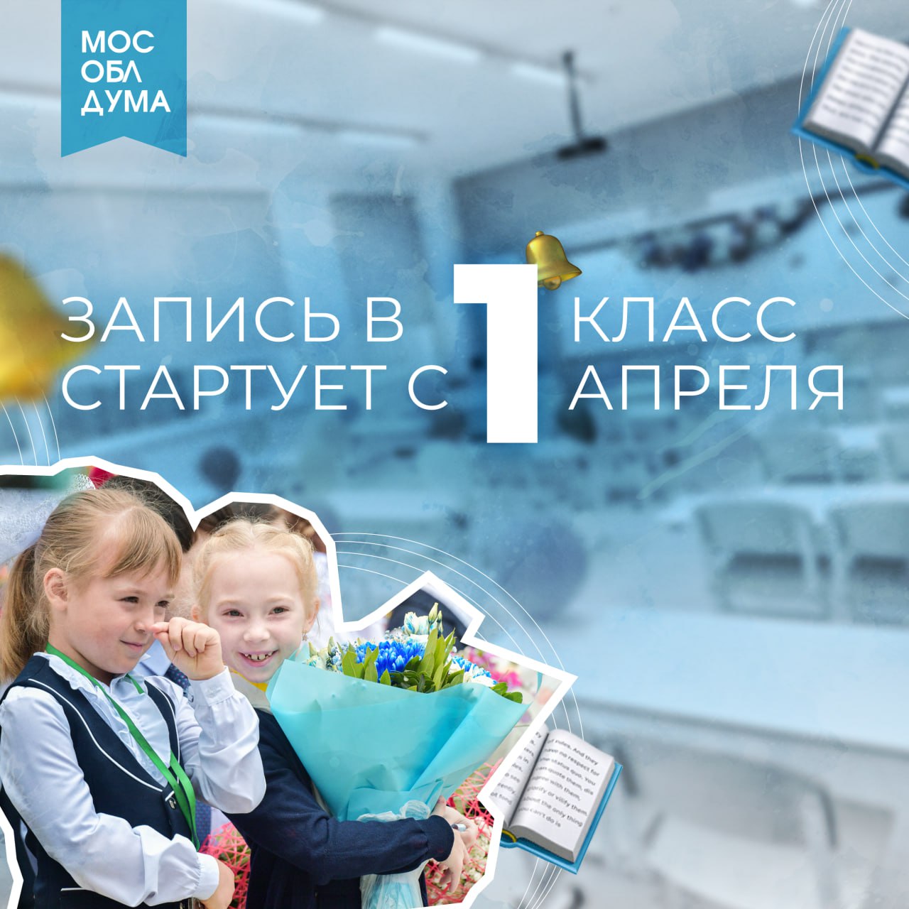 В Подмосковье записать ребёнка в первый класс можно будет уже с 1 апреля В Подмосковье записать ребёнка в первый класс можно будет уже с 1 апреля