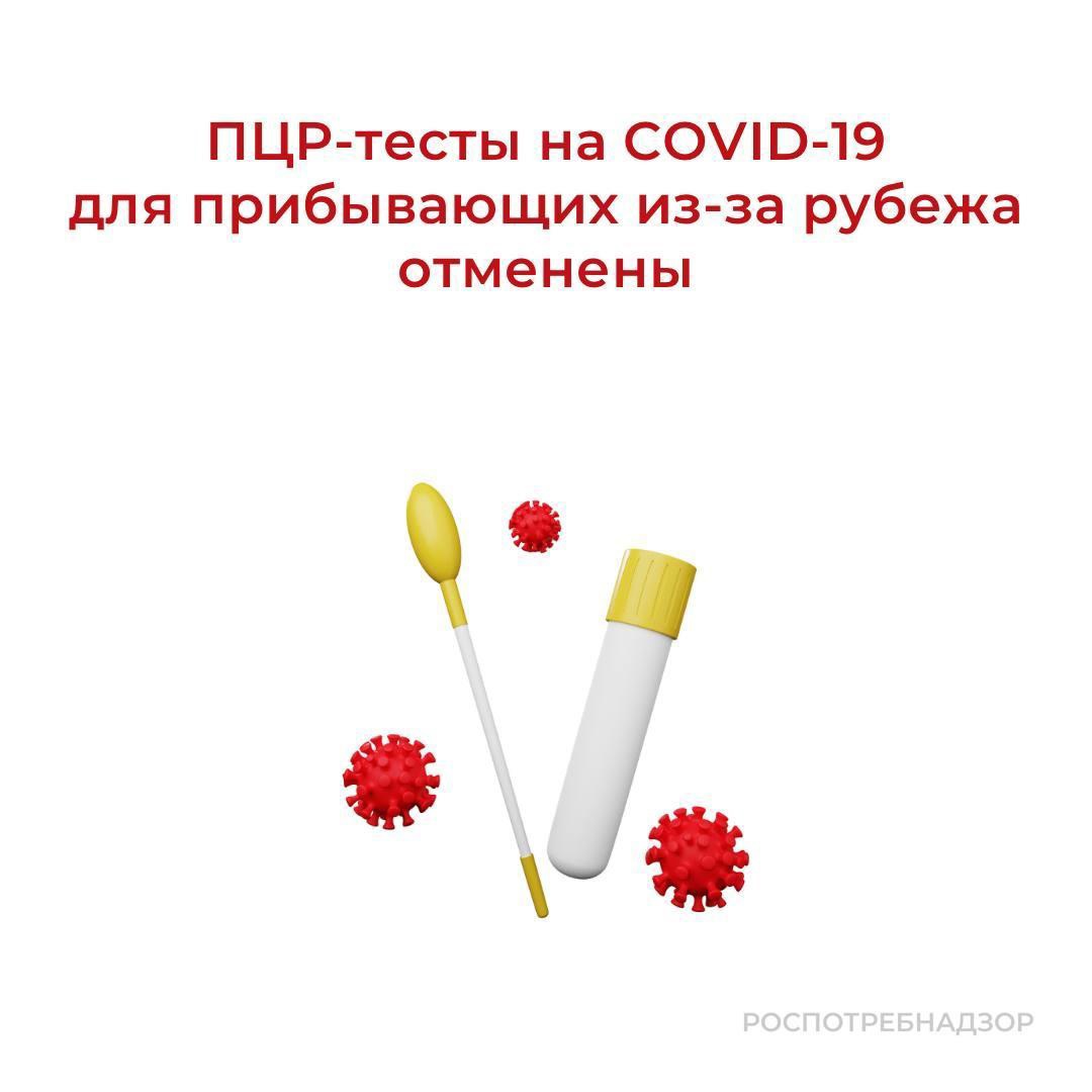 Роспотребнадзор с 21 октября отменяет сдачу ПЦР-теста на коронавирус для всех, кто возвращается из-за рубежа.