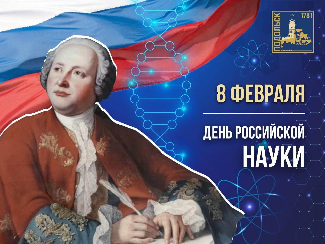 Сегодня в России отмечается День науки