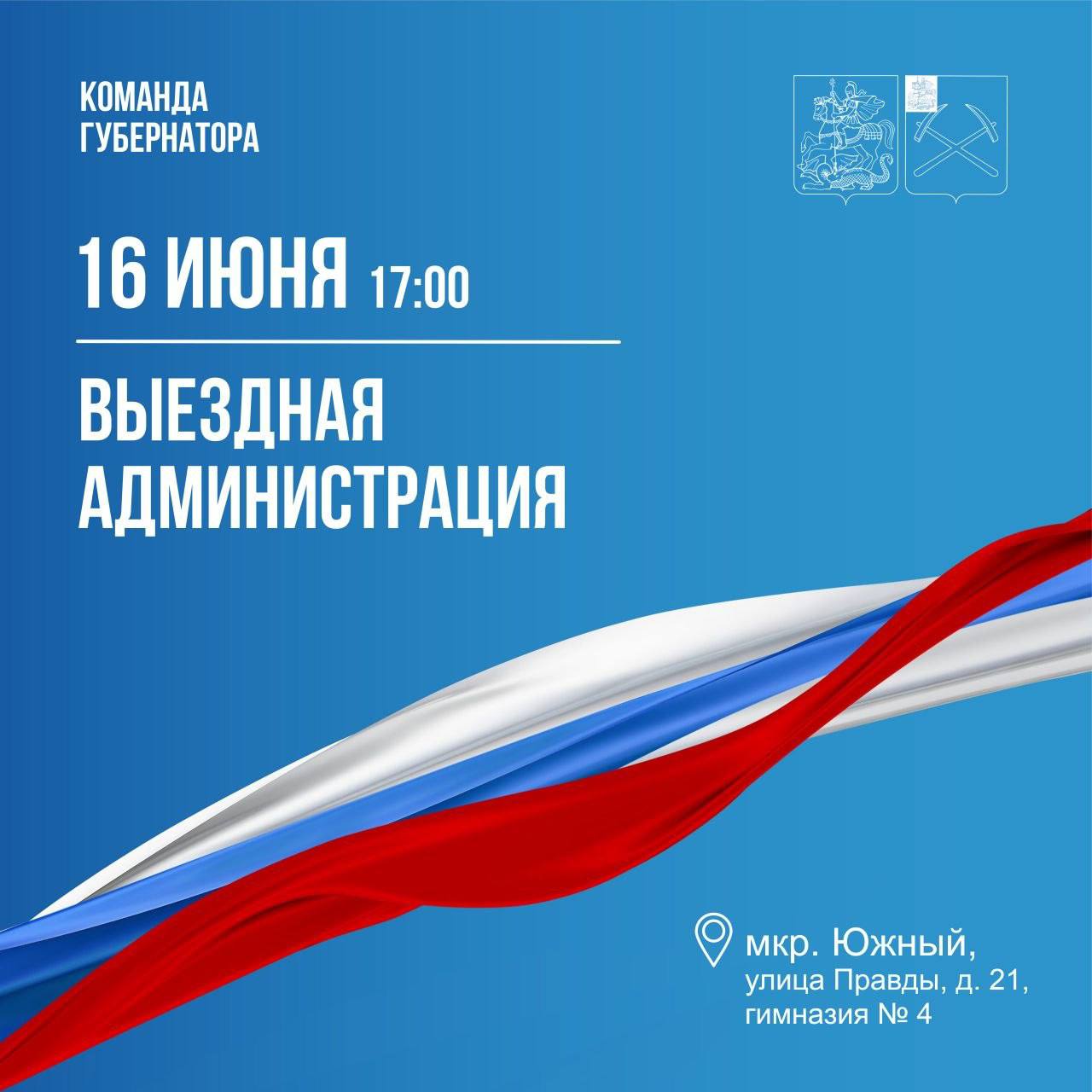 Выездная администрация Подольска 16 июня будет работать в Южном микрорайоне