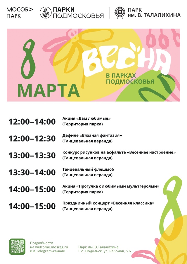 Праздничное мероприятие «Время цвести» пройдет 8 марта в парке Талалихина в Подольске