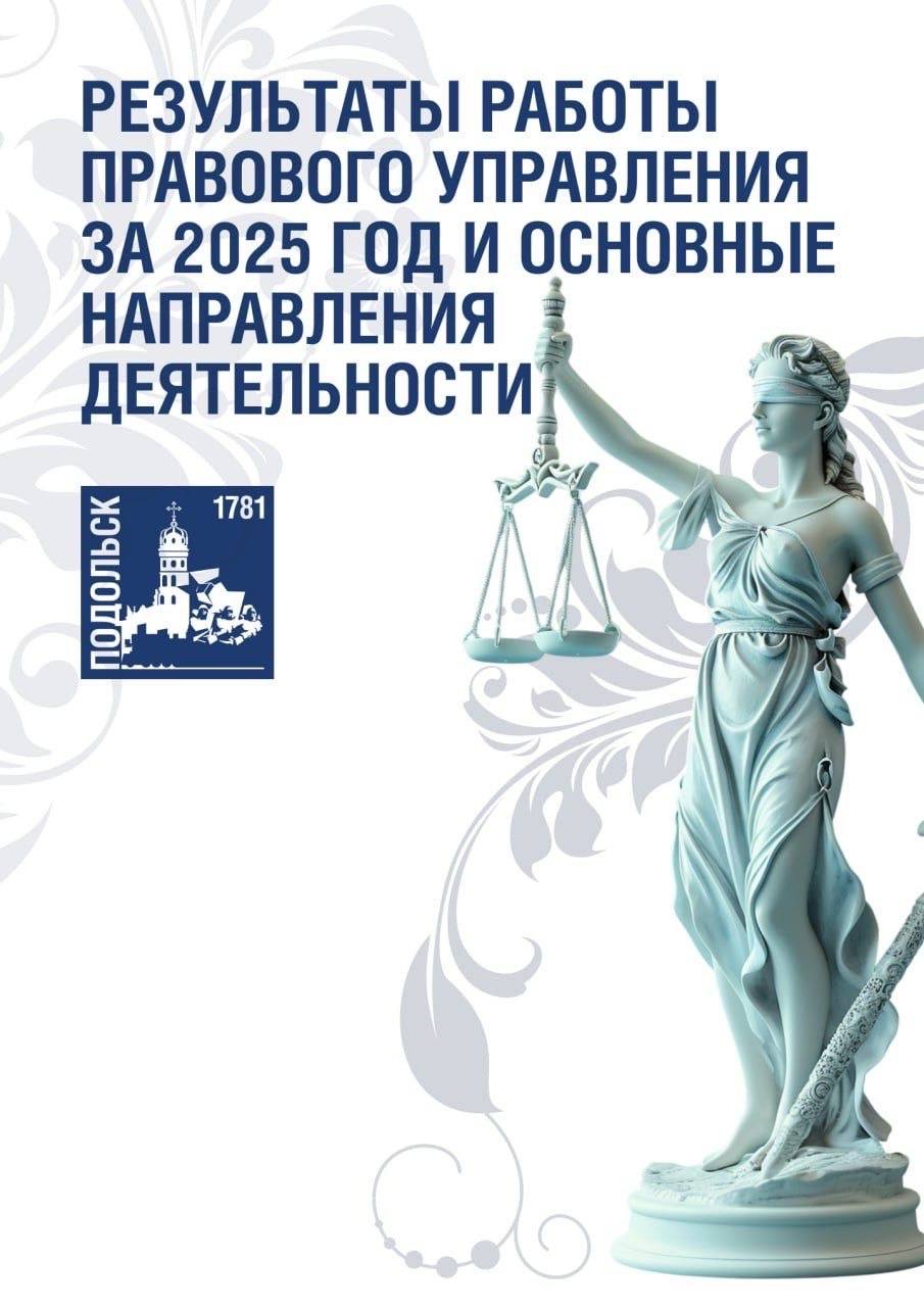 В администрации Подольска подвели итоги работы в 2025 году правового управления 