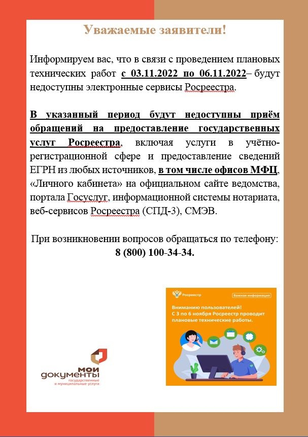 МФЦ г. о. Подольск информирует о плановых технических работах и о временной недоступности сервиса Росреестра.