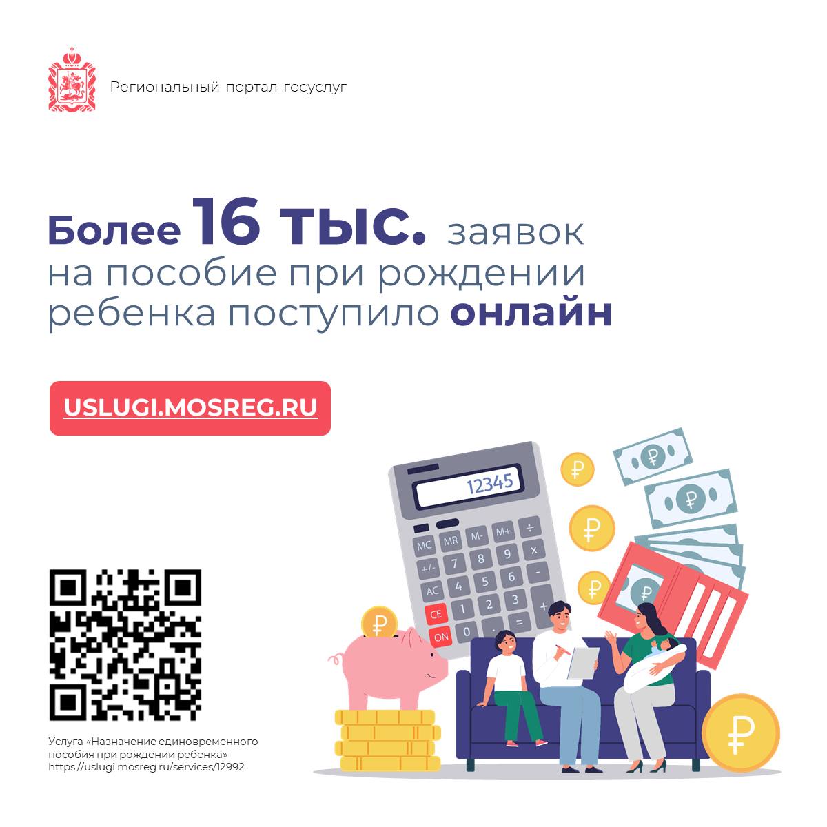 С начала года за пособием при рождении ребенка на регпортал обратились более 16 тысяч раз 