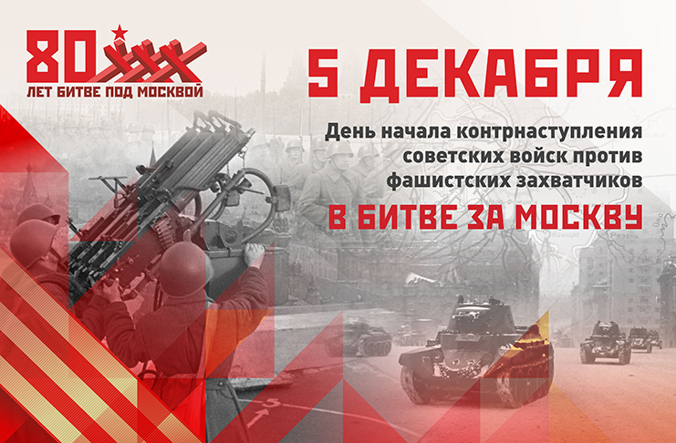 5 декабря отмечается День воинской славы России — день начала контрнаступления советских войск против немецко-фашистских войск в Битве за Москву