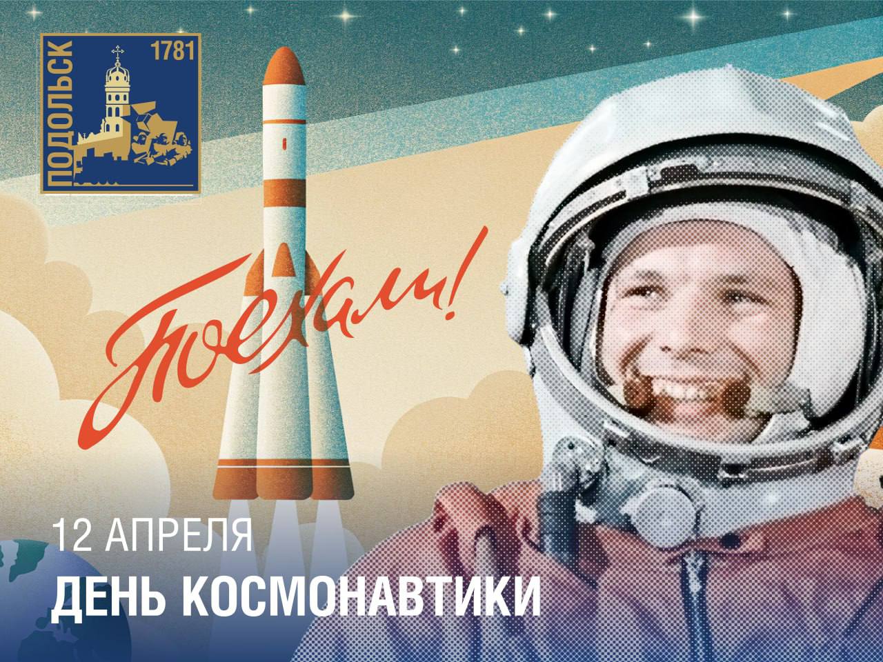 С Днем космонавтики!
